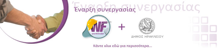 workfinder.gr και Δήμος Ηρακλείου